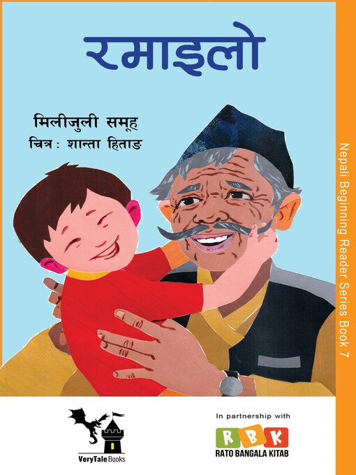 Title details for रमाइलो by मिलीजुली किताब - Available